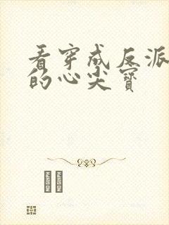 看穿成反派大佬的心尖宝