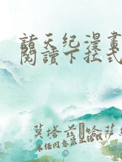 诸天纪漫画免费阅读下拉式
