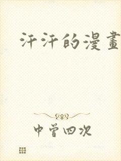 汗汗的漫画网站