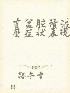 有盆腔积液有什么症状表现