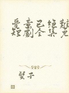 爱意已绝难再续短剧全集免费观看