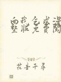 向我乞求漫画完整版免费阅读