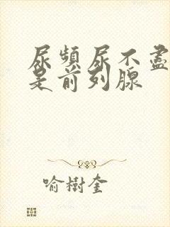 尿频尿不尽是不是前列腺