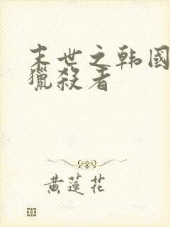 末世之韩国女星猎杀者