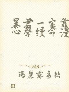 暴君一家靠听她心声续命漫画免费阅读下拉式