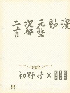 二次元动漫软件有哪些