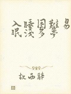 入睡困难易醒睡眠浅多梦