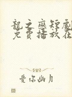 龙之恋短剧全集免费播放在线观看