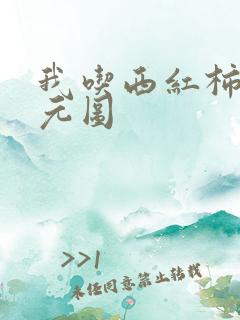 我吃西红柿 沧元图