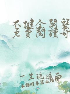 不健全关系漫画免费阅读奇妙漫画