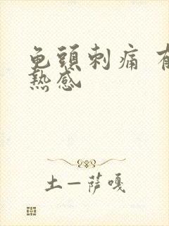 龟头刺痛 有灼热感