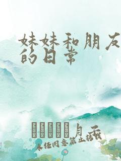 妹妹和朋友与我的日常