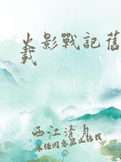 火影战记旧版下载