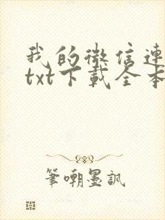 我的微信连三界txt下载全本