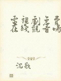 电视剧免费全集在线观看鸣龙少年