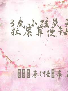 3岁小孩几天不拉屎算便秘