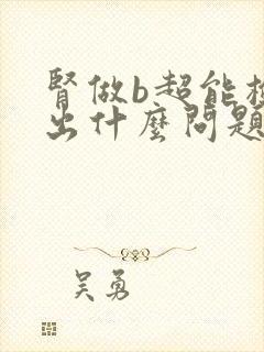 肾做b超能检查出什么问题吗?