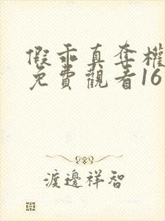 假乖真夺权短剧免费观看16集全