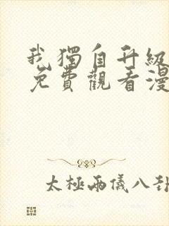 我独自升级全集免费观看漫画