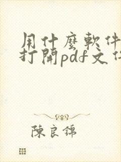 用什么软件可以打开pdf文件