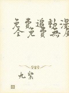 免费追动漫软件 全免费无广告高画质