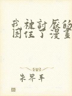 我被讨厌的男人困住了漫画免费观看