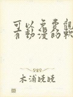 可以免费观看所有动漫的软件下载