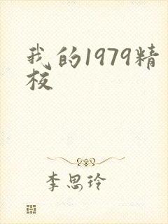 我的1979精校