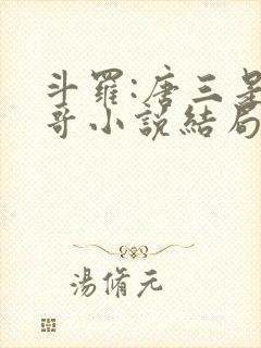 斗罗:唐三是我哥小说结局