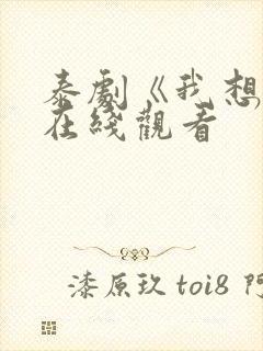 泰剧《我想你》在线观看