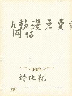 h动漫免费观看网站