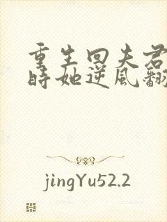 重生回夫君大婚时她逆风翻盘结局