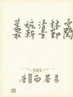 叶婉清林云小说最新章节阅读