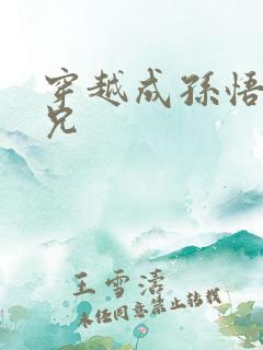 穿越成孙悟空师兄