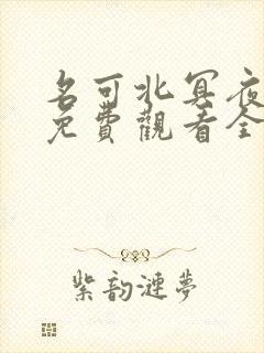 名可北冥夜动漫免费观看全集