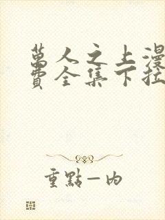 万人之上漫画免费全集下拉式漫画