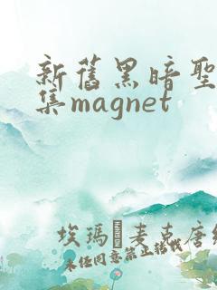 新旧黑暗圣经全集magnet