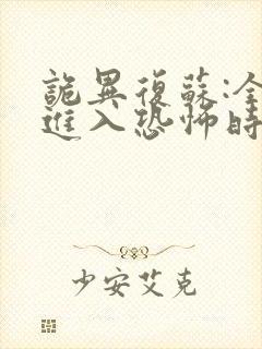 诡异复苏:全球进入恐怖时代在线免费观看