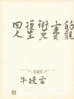 回复术士的重来人生免费观看漫画