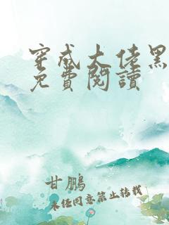 穿成大佬黑月光免费阅读