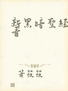 新黑暗圣经免费看