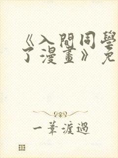 《入间同学入魔了漫画》免费观看