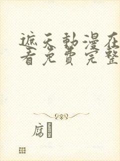 遮天动漫在线观看免费完整版樱花