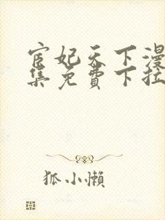 宦妃天下漫画全集免费下拉式