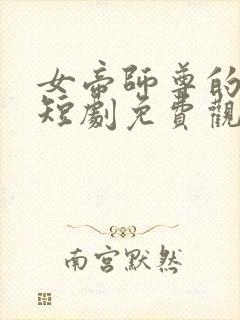 女帝师尊的逆徒短剧免费观看