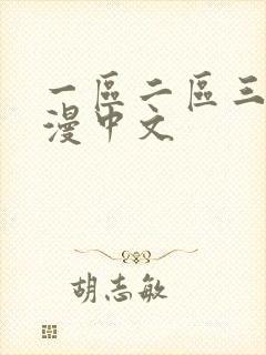 一区二区三区动漫中文