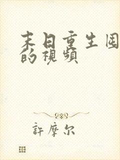 末日重生囤物资的视频