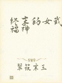 终末的女武神七福神