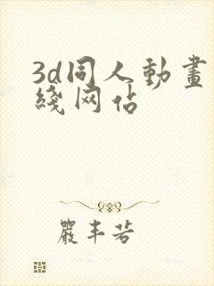 3d同人动画在线网站