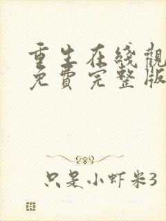 重生在线观看完免费完整版电视剧